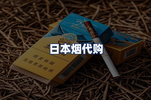 日本烟代购