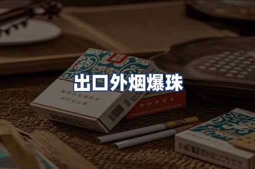 出口外烟爆珠